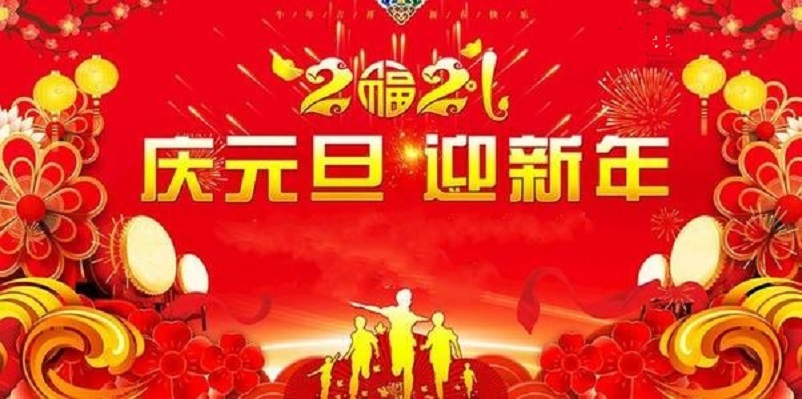 庆祝元旦 喜迎新年——云上大鹏祝您2021年元旦快乐