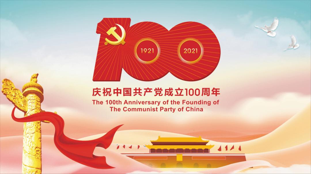 热烈庆祝中国共产党成立100周年！