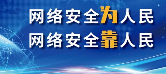 共筑网络安全屏障——我国网络安全工作取得积极进展